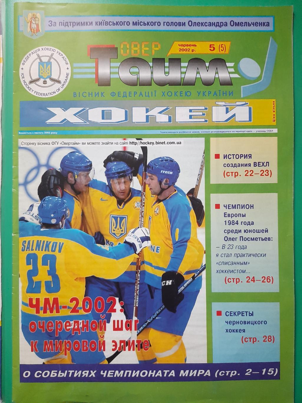 хоккей Украины, ОверТайм №5 (5) 2002