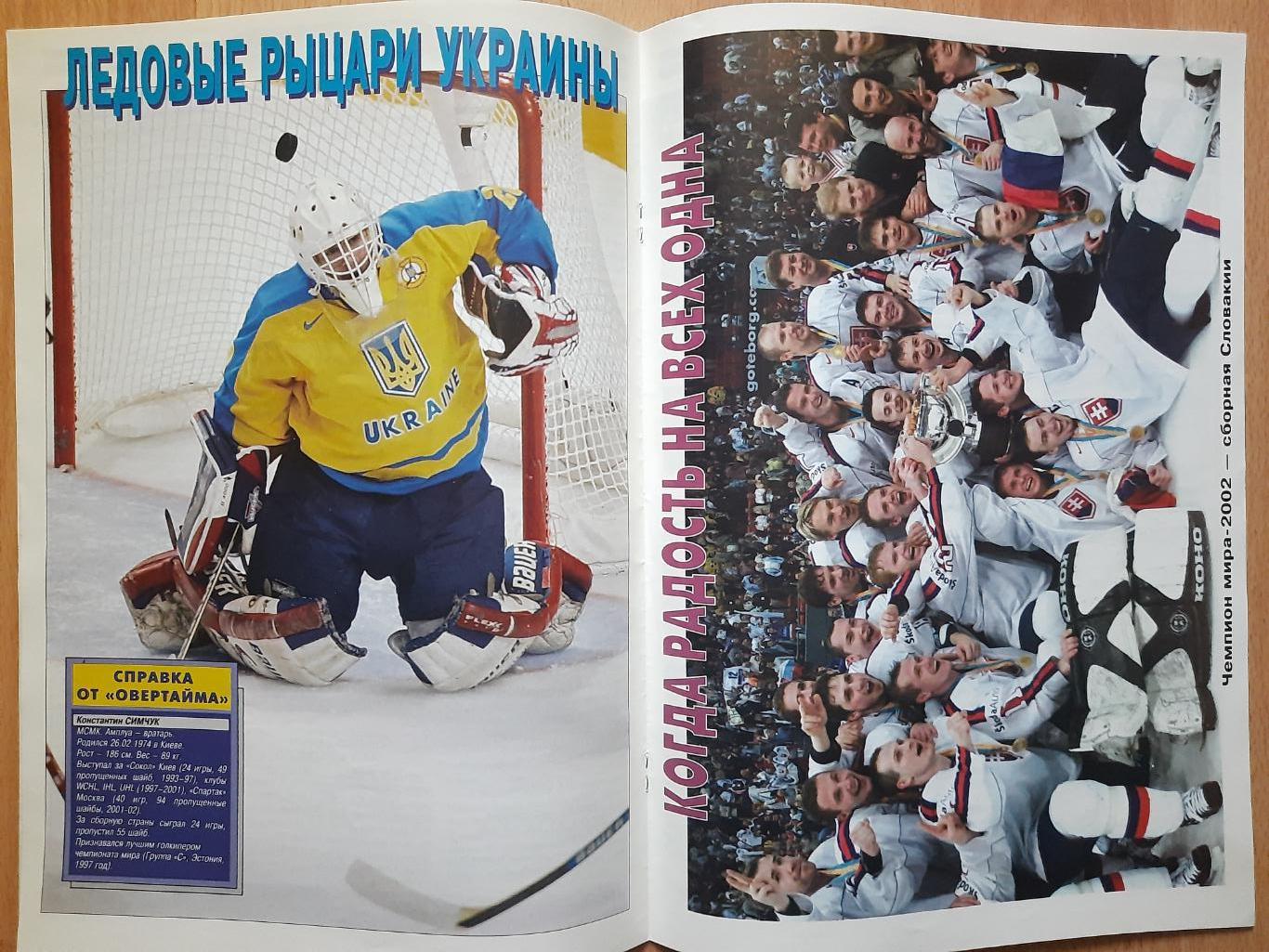 хоккей Украины, ОверТайм №5 (5) 2002 1