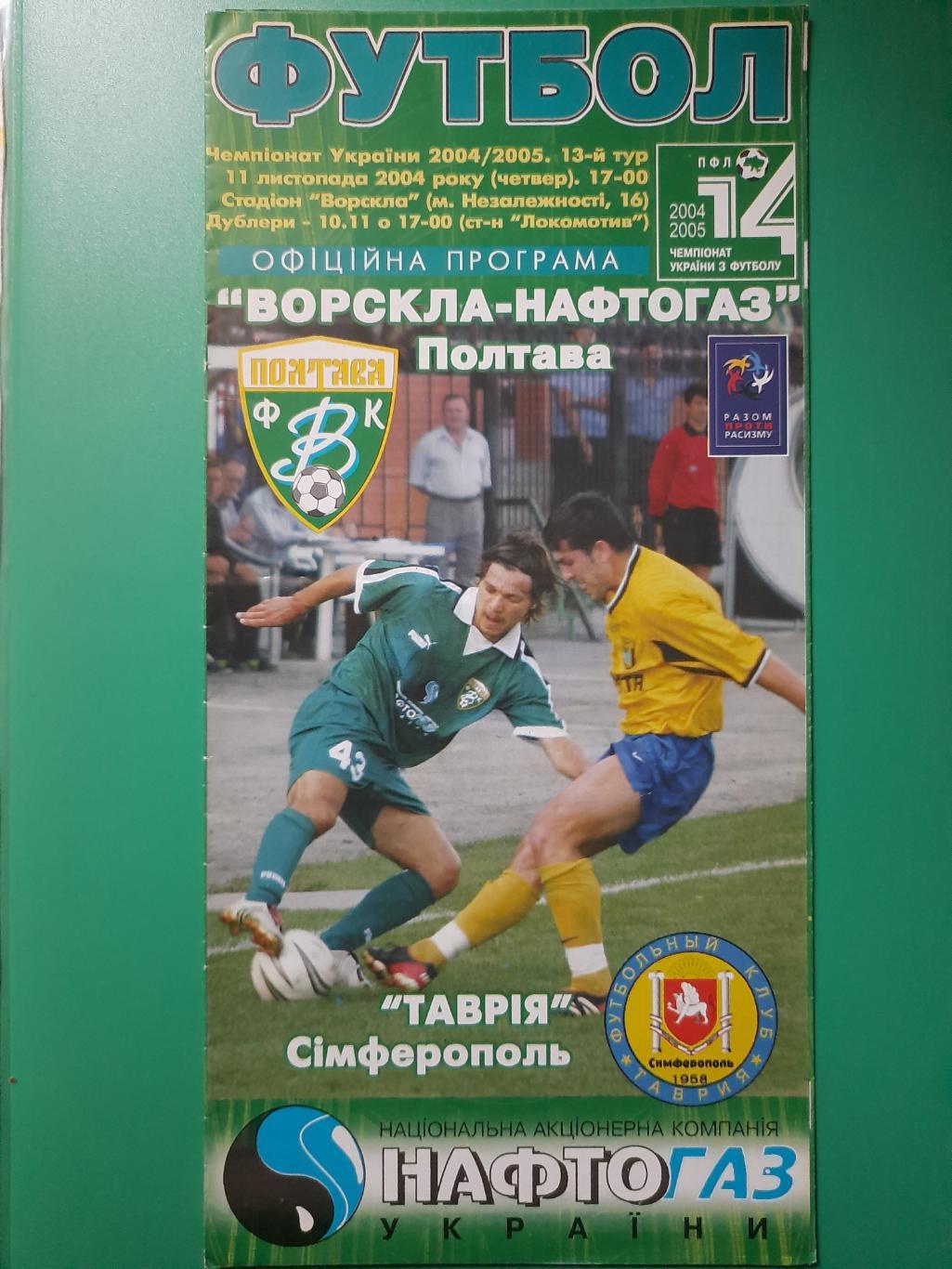 Ворскла Полтава - Таврия Симферополь 11.11.2004.