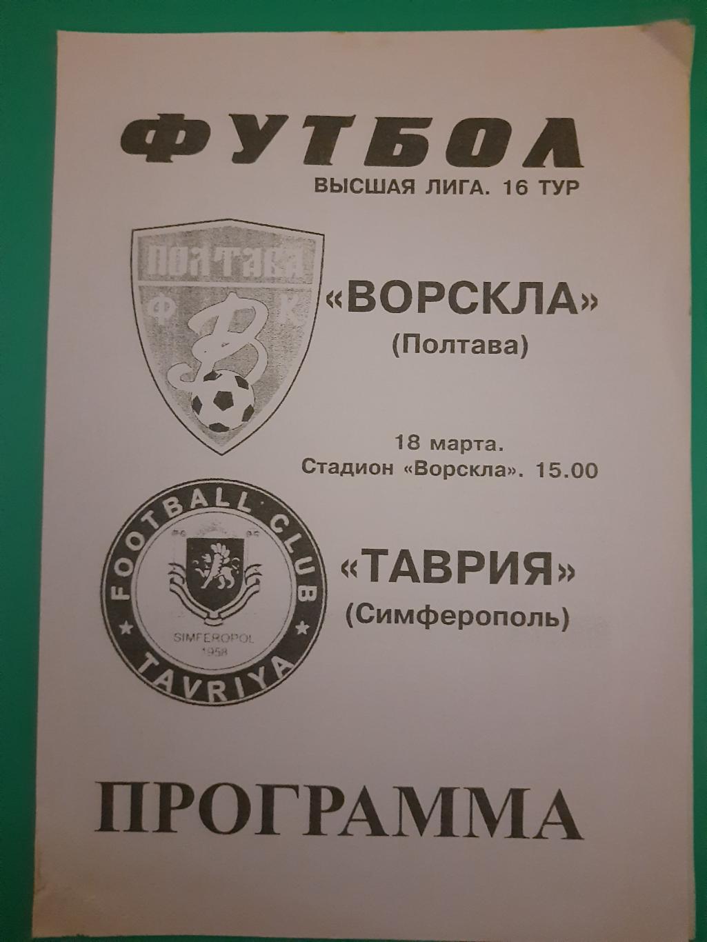 Ворскла Полтава - Таврия Симферополь 18.03.2000