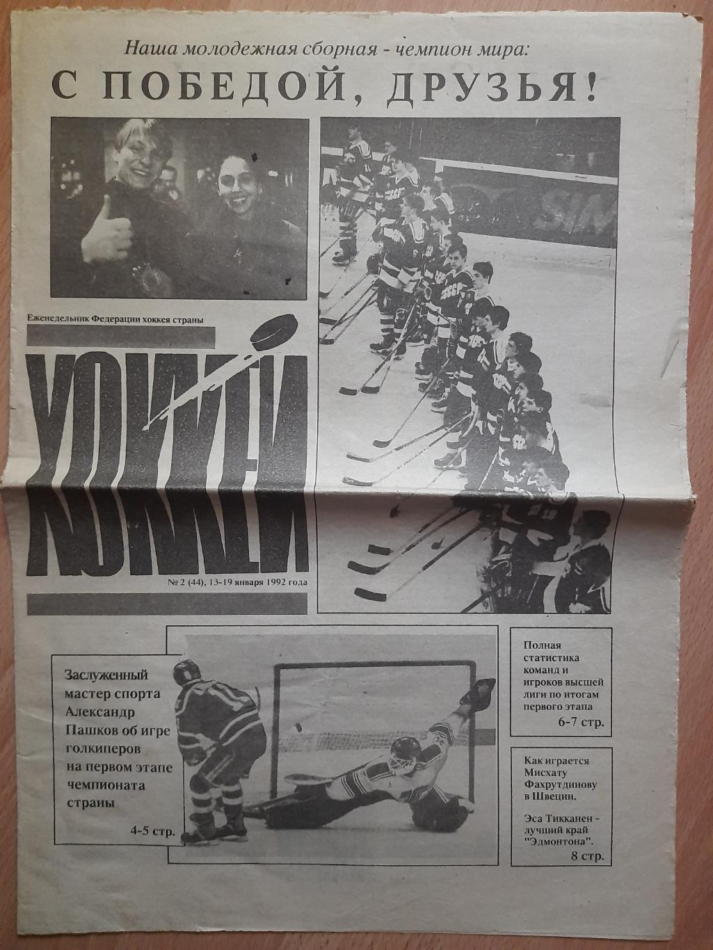газета,еженедельник Хоккей #2,1992