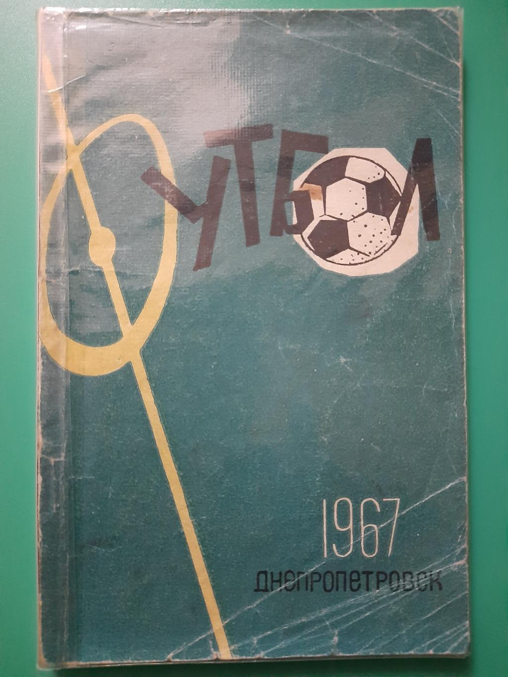 календарь-справочник,Футбол 1967, Днепропетровск.