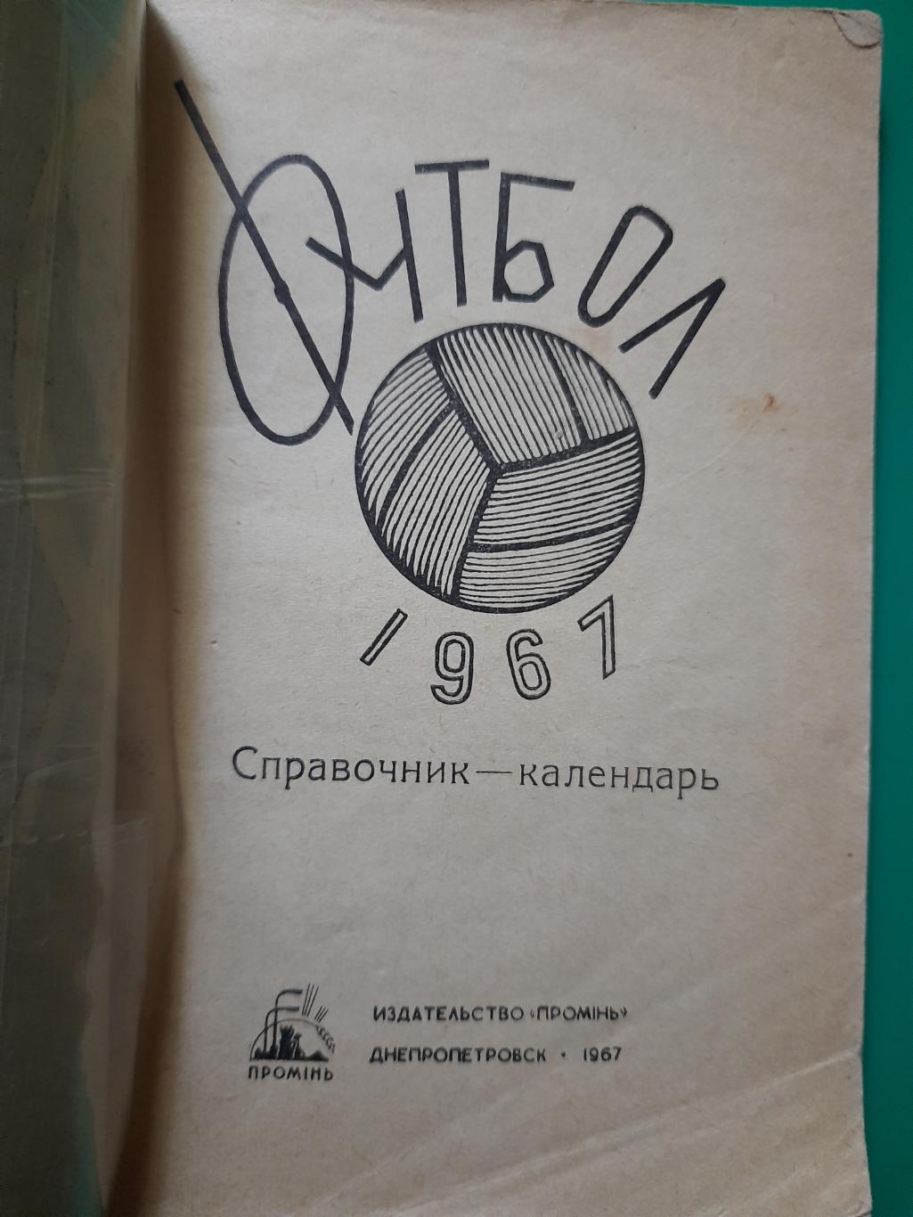 календарь-справочник,Футбол 1967, Днепропетровск. 1