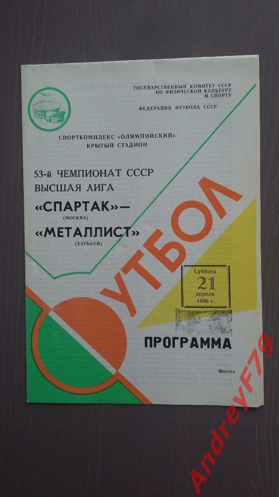 Спартак (Москва) - Металлист (Харьков) 21.04.1990г