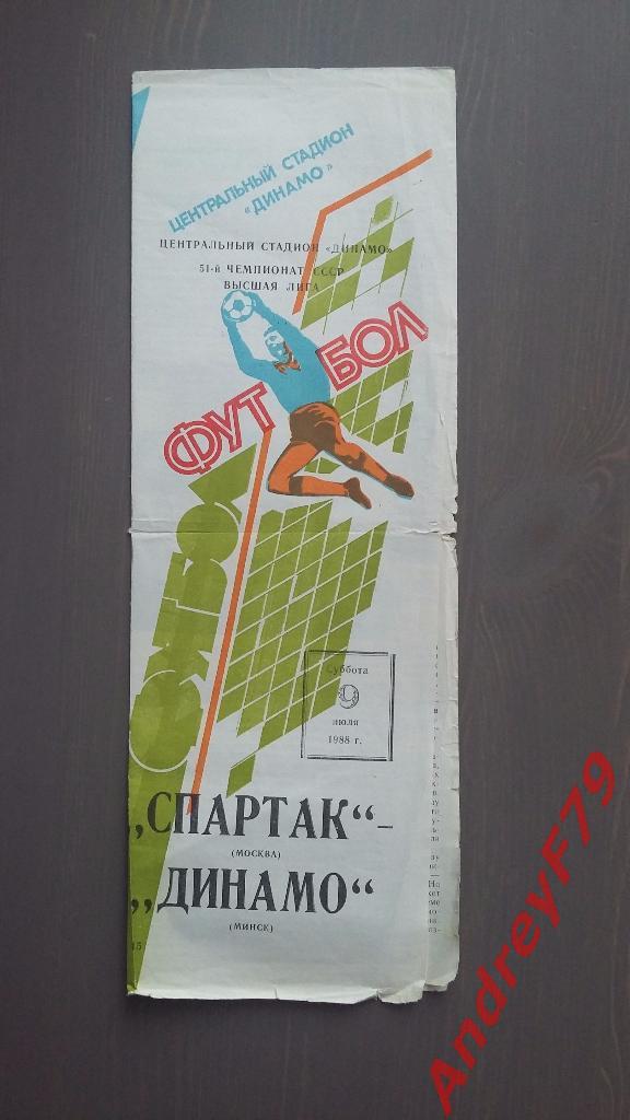Спартак (Москва) - Динамо (Минск) 09.07.1988г