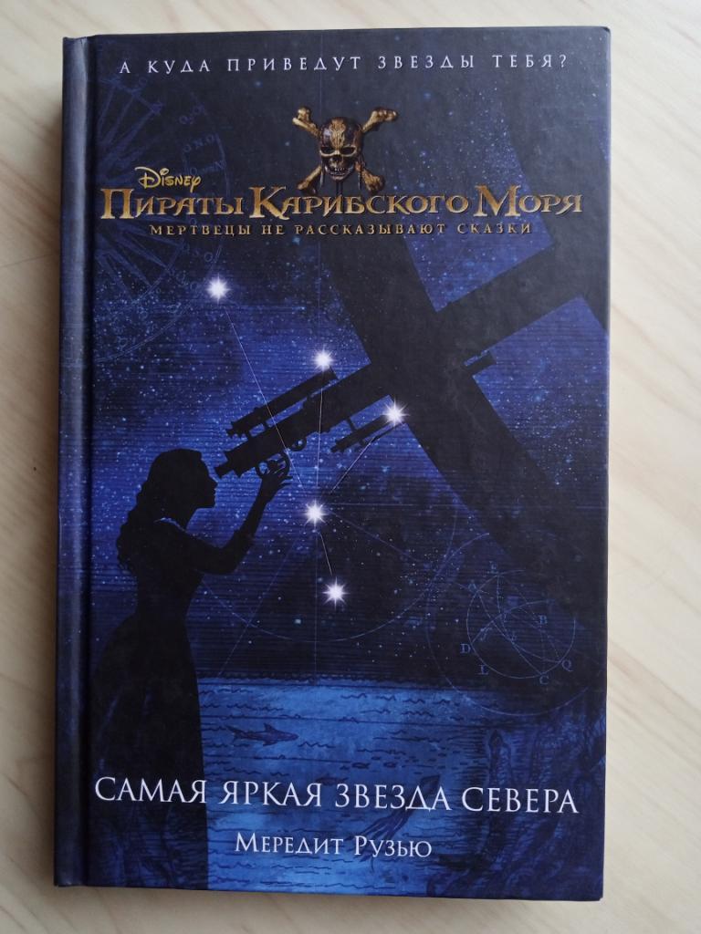 Книга по 5 фильму Пираты Карибского моря: Самая яркая звезда севера