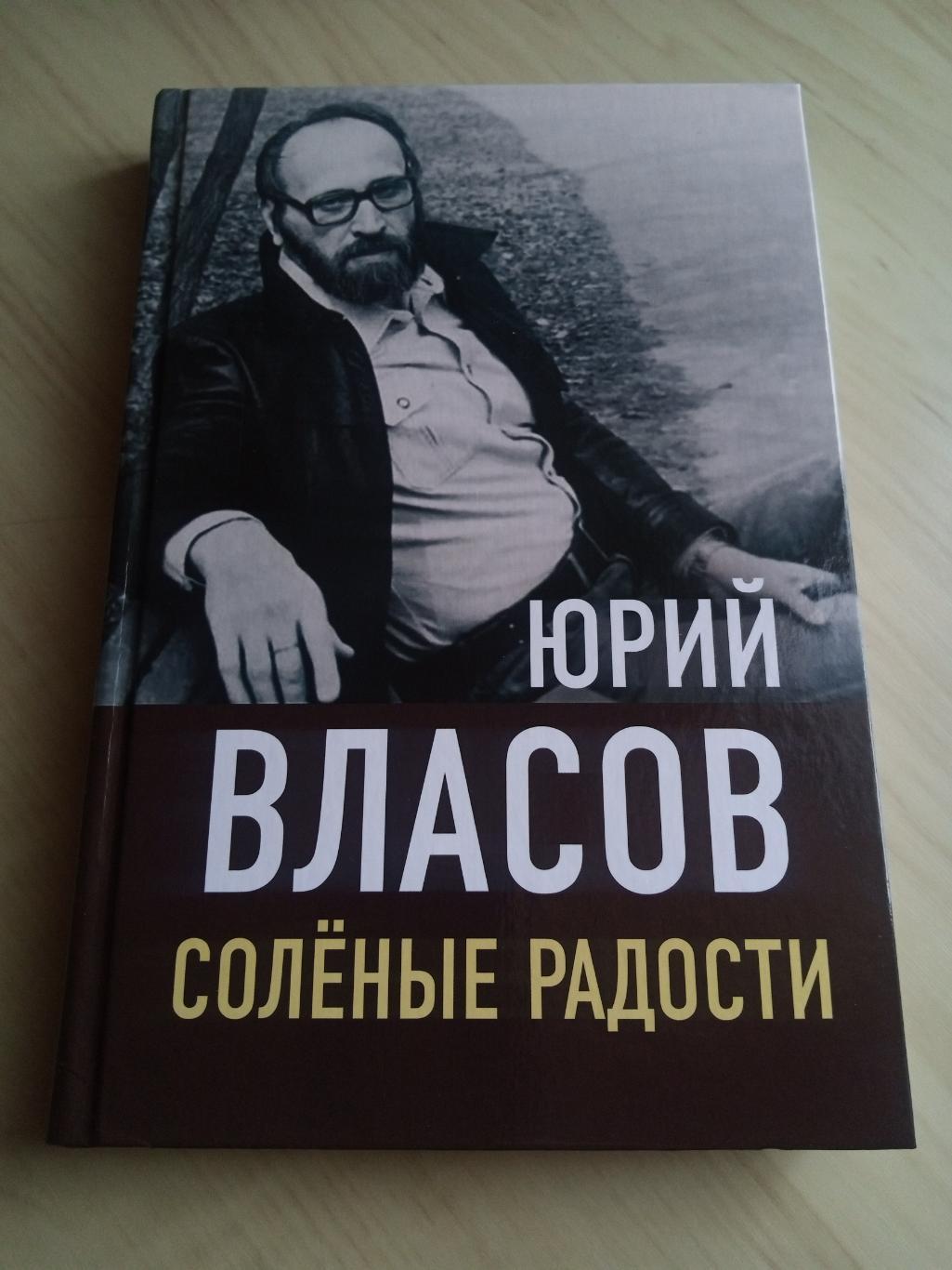 Книга Юрий Власов Соленые радости. 2022 год