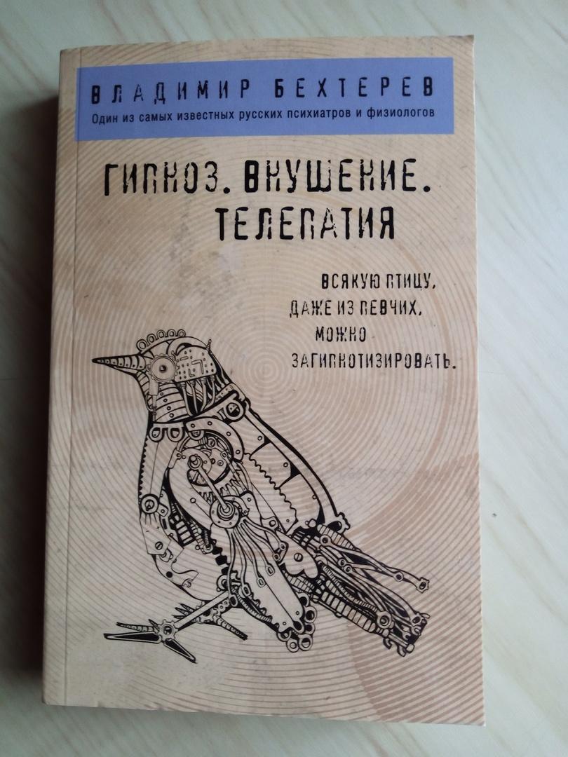 Книга Владимир Бехтерев Гипноз. Внушение. Телепатия (2023 г.)
