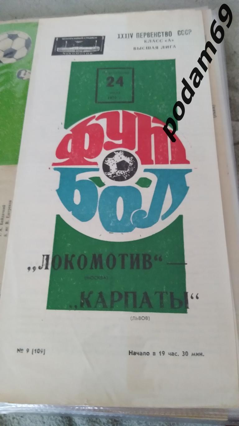 Локомотив Москва-Карпаты Львов 1972