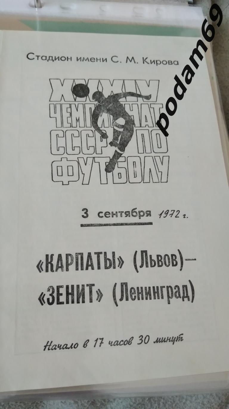 Зенит Ленинград-Карпаты Львов 1972