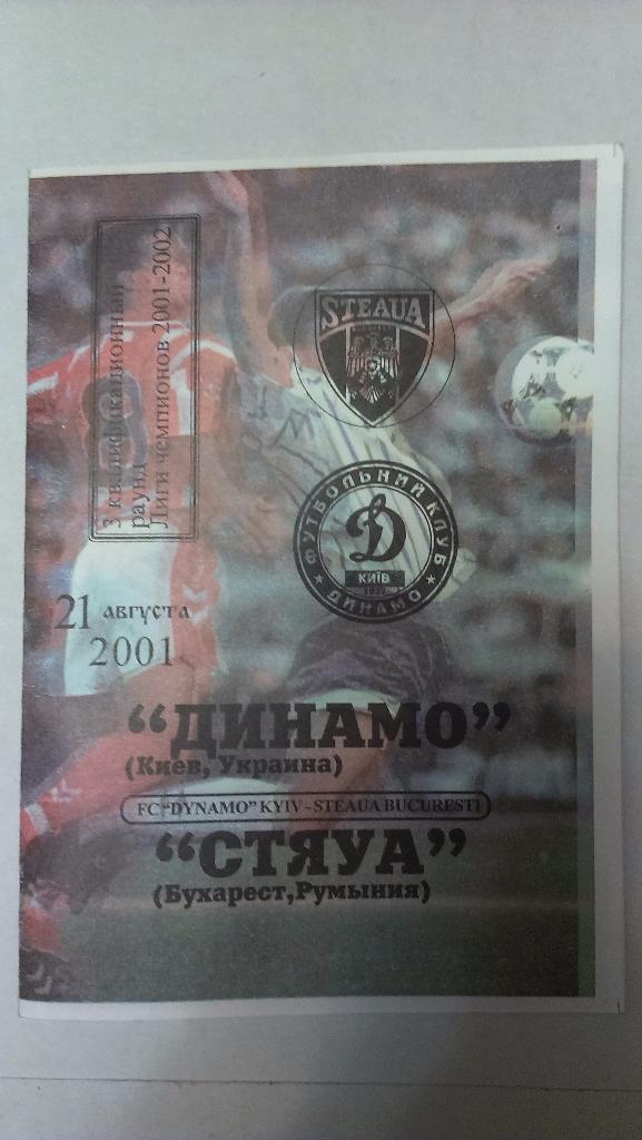 Динамо Киев - Стяуа - 2001 + бонус - 2 статьи с отчетами об игре