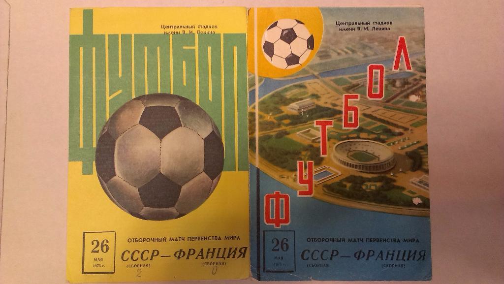 СССР - Франция - 1973 2 программы + бонус - статья с отчетом об игре