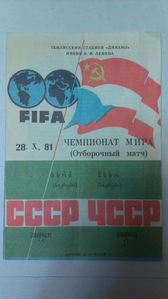 СССР - ЧССР - 1981 + бонус - статья с отчетом об игре