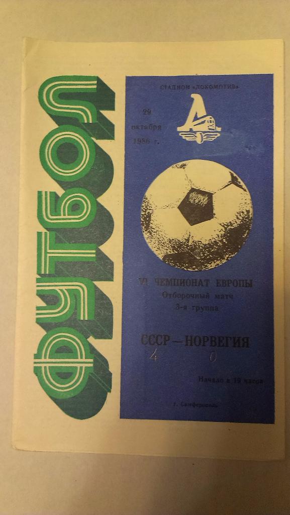 СССР - Норвегия - 1986 + бонус - статья с отчетом об игре