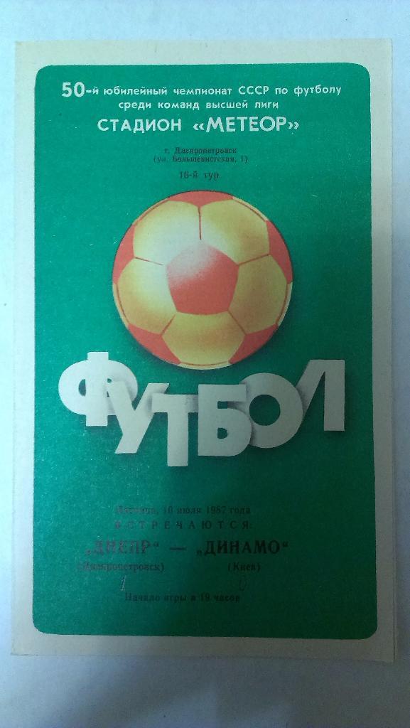 Днепр - Динамо (Киев) - 1987 + бонус - статья с отчетом об игре