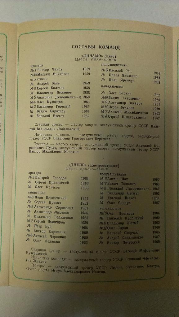Днепр - Динамо (Киев) - 1987 + бонус - статья с отчетом об игре 1