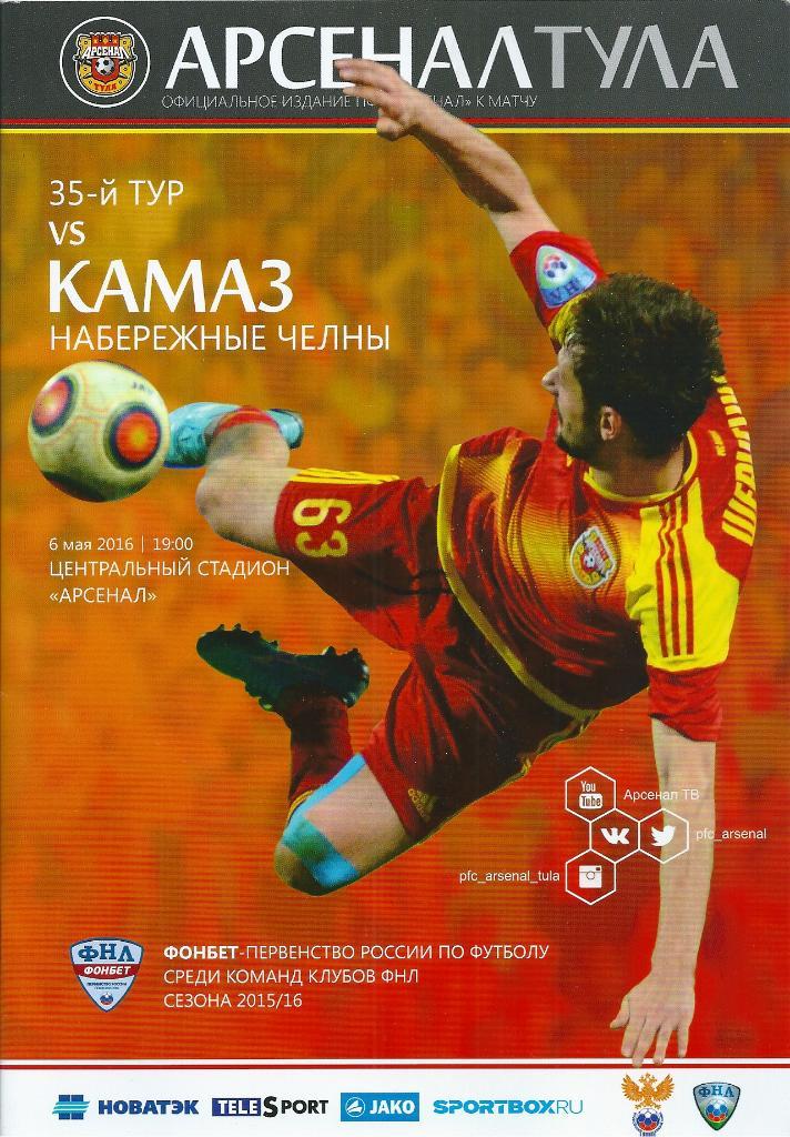 Арсенал Тула - Камаз Набережные Челны 2015/2016 год.