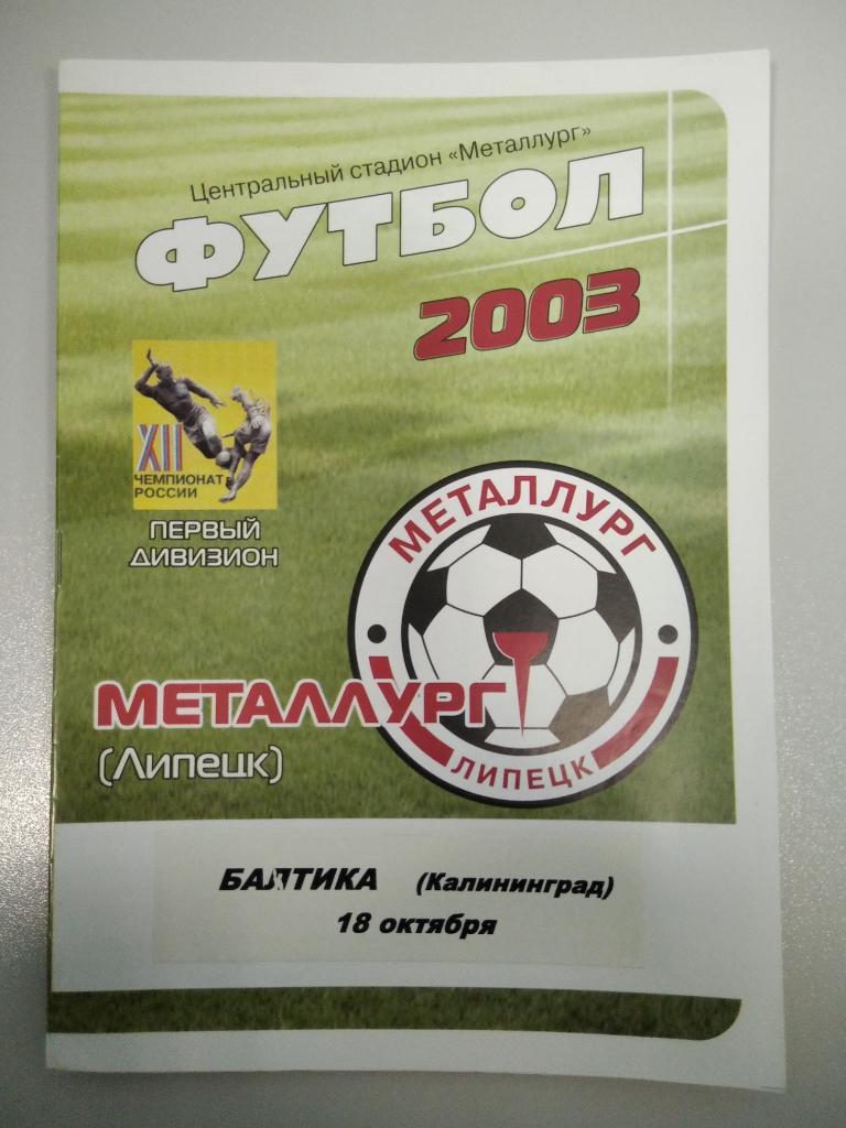Металлург Липецк - Балтика Калининград 2003 год