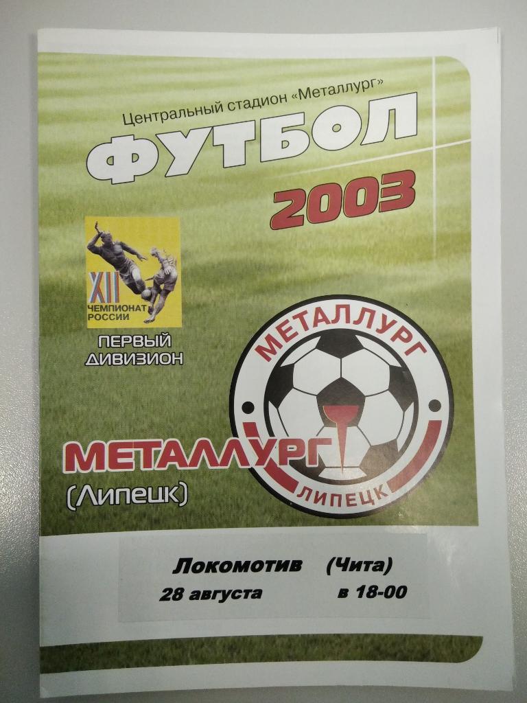 Металлург Липецк - Локомотив Чита 2003 год