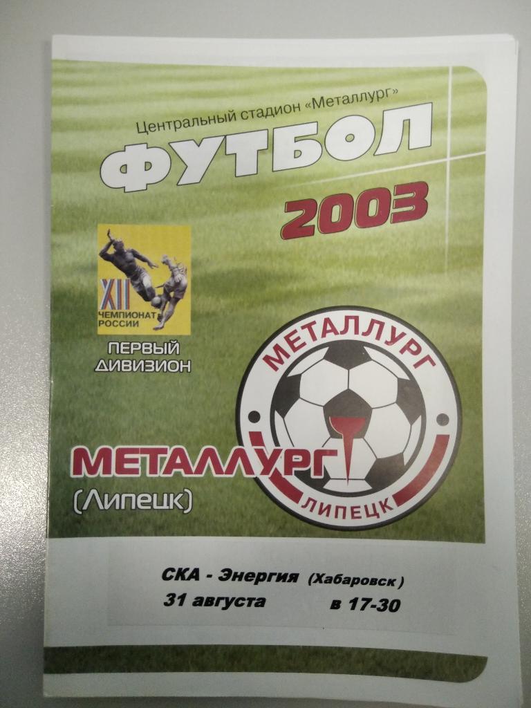 Металлург Липецк - СКА Хабаровск 2003 год