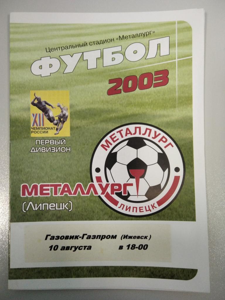 Металлург Липецк - Газовик Ижевск 2003 год