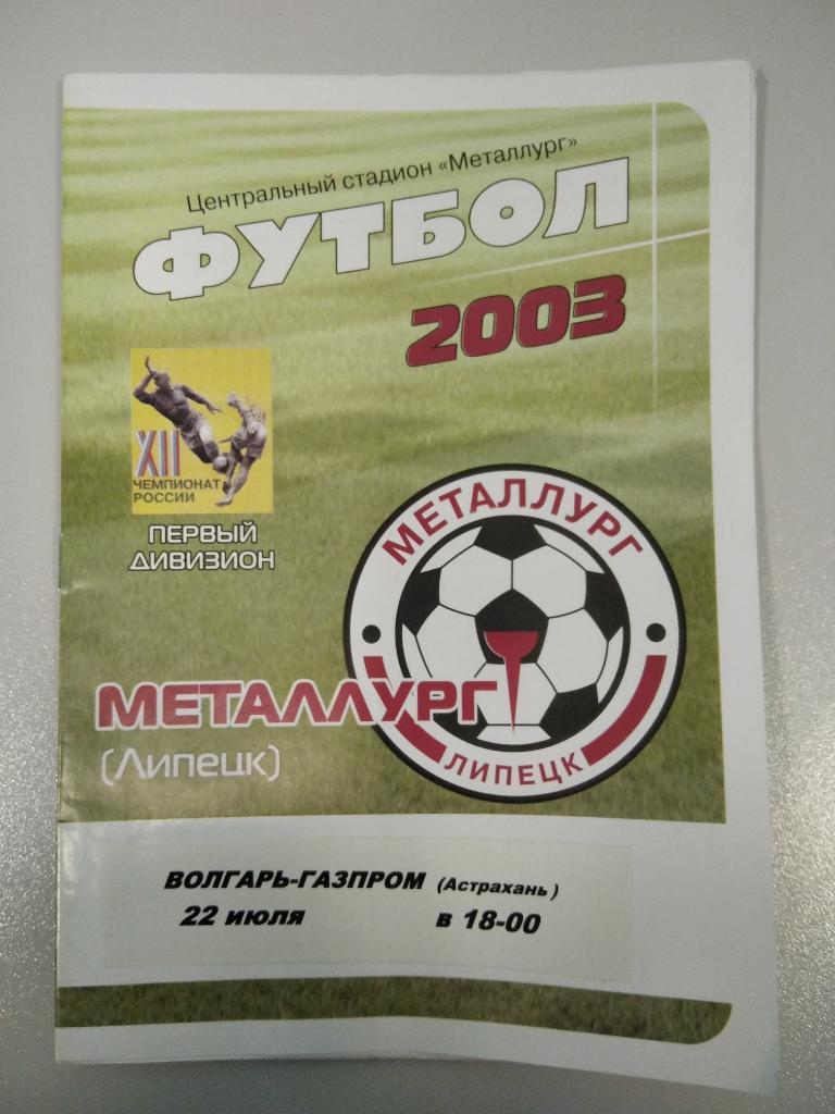 Металлург Липецк - Волгарь Астрахань 2003 год