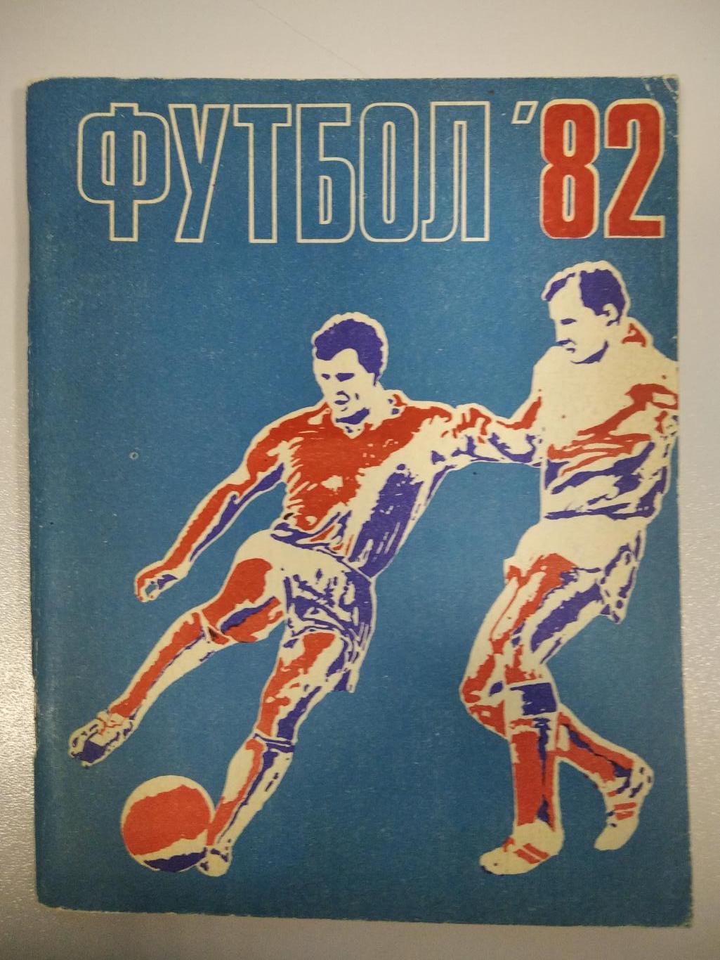 календарь - справочник Ленинград Лениздат 1982 год.