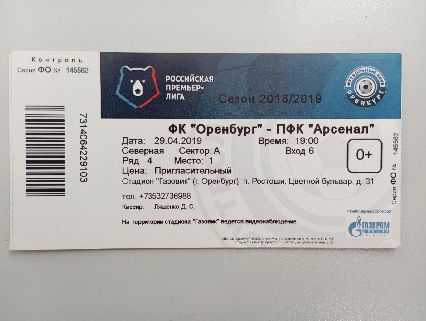Билет с матча ФК Оренбург Оренбург - Арсенал Тула 2018/2019 год