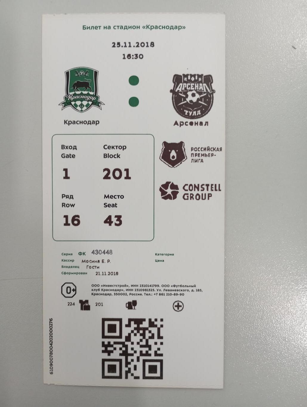 Билет с матча ФК Краснодар - Арсенал Тула 2018/2019 год