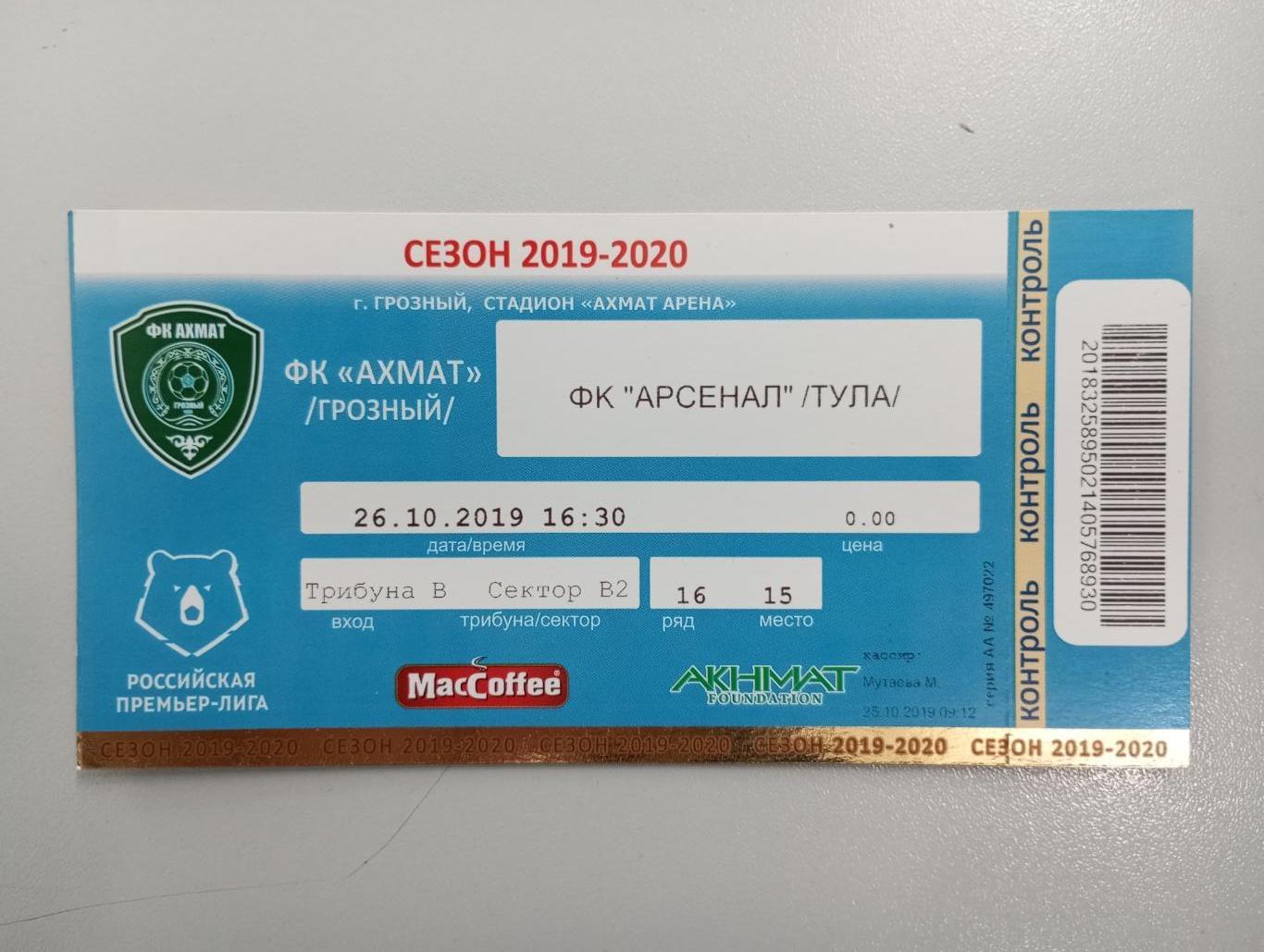 Билет с матча Ахмат Грозный - Арсенал Тула 2019/2020 год