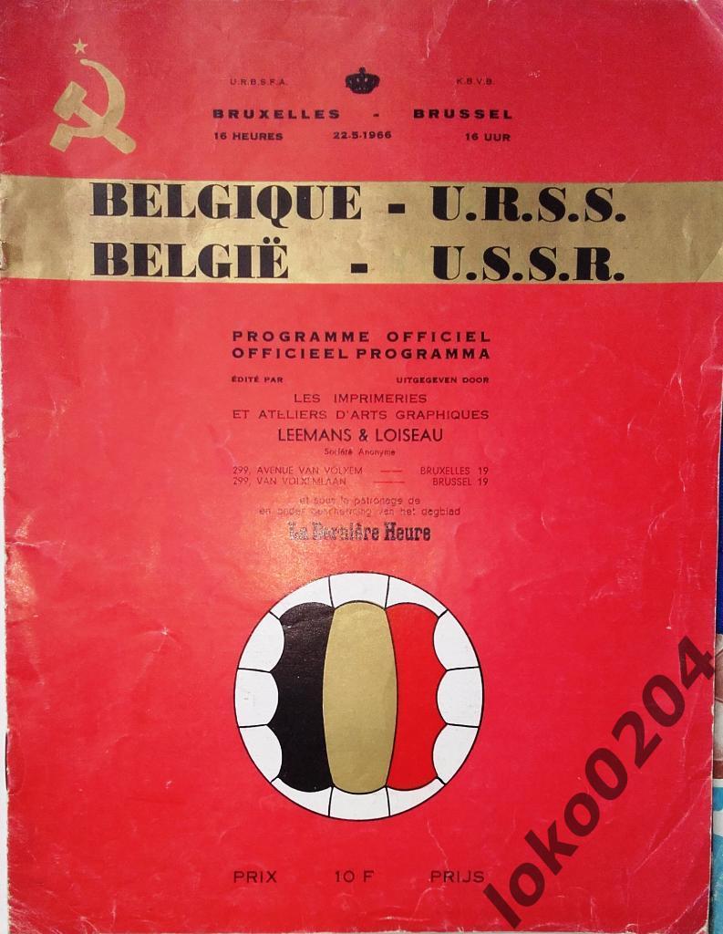 БЕЛЬГИЯ-СССР 1966.