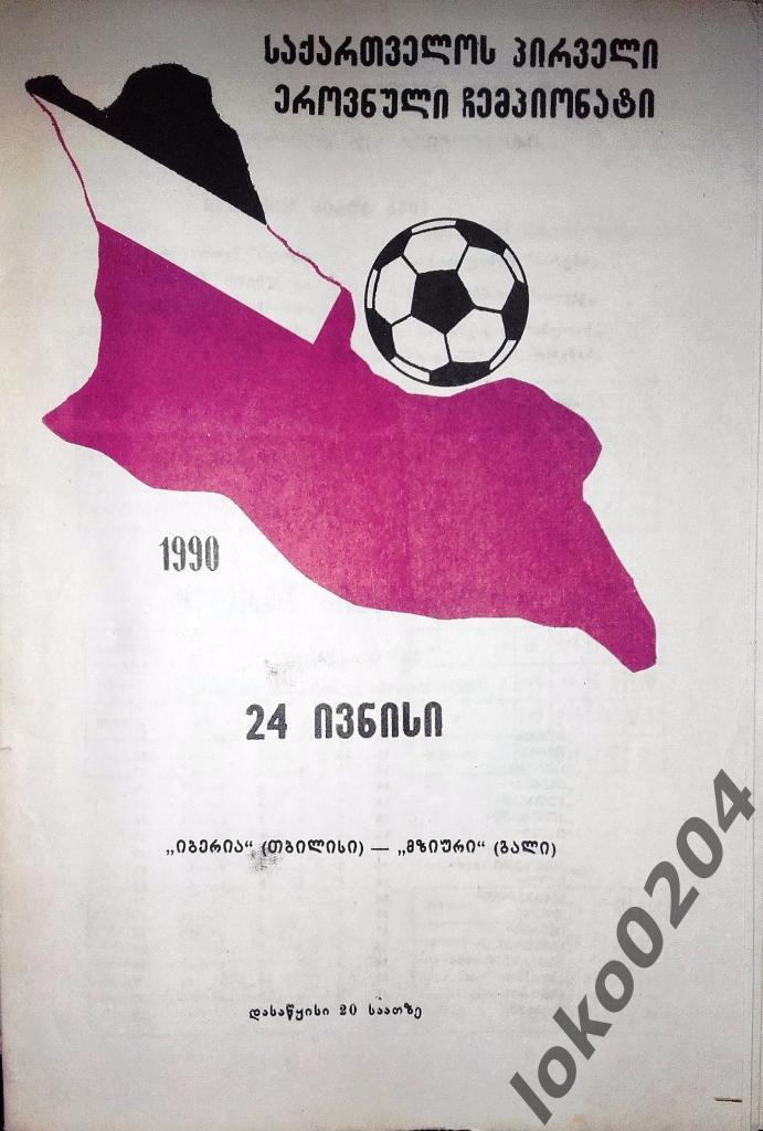 I Чемпионат Грузии по футболу. Иберия Тбилиси-Мзиури Гали 1990.