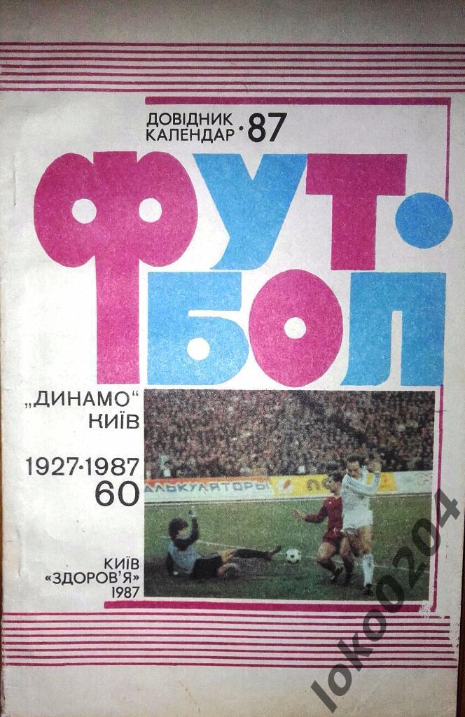 Киев-1987(на украинском языке).