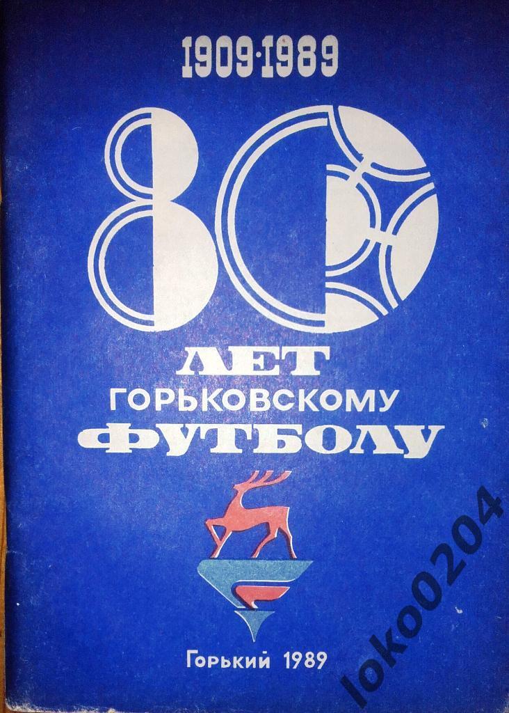 80 лет горьковскому футболу 1909-89.