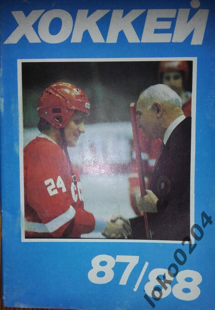 Хоккей 1987-88.Москва.