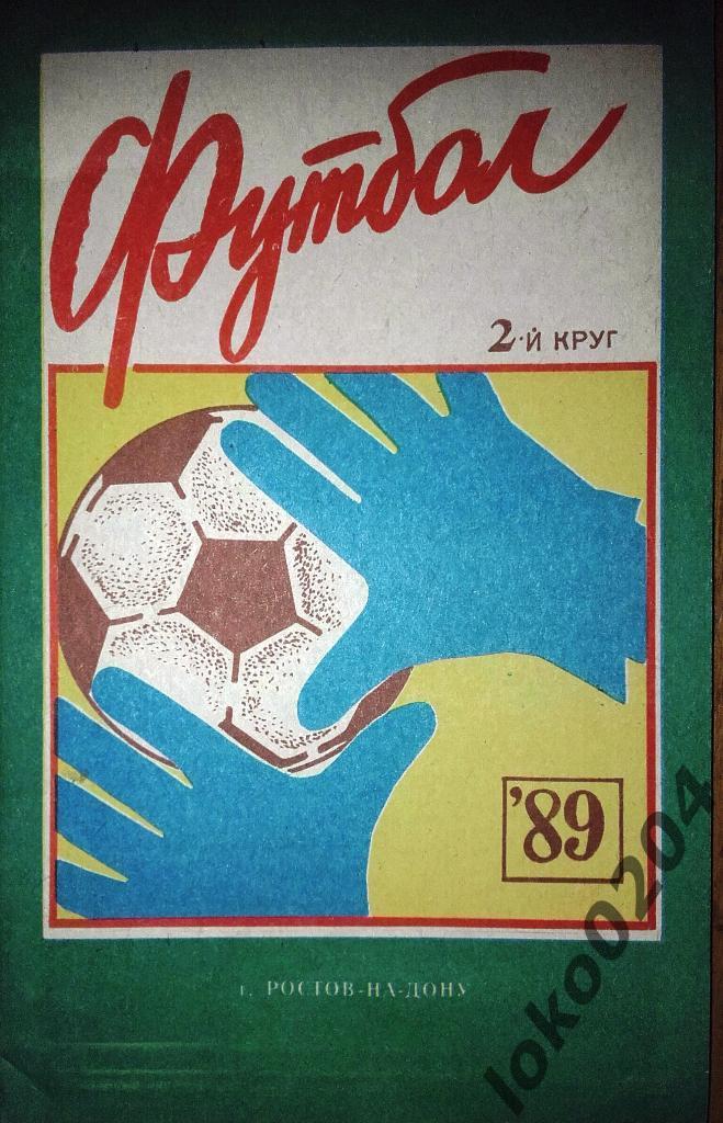 Ростов-на-Дону 1989 (2-й круг).