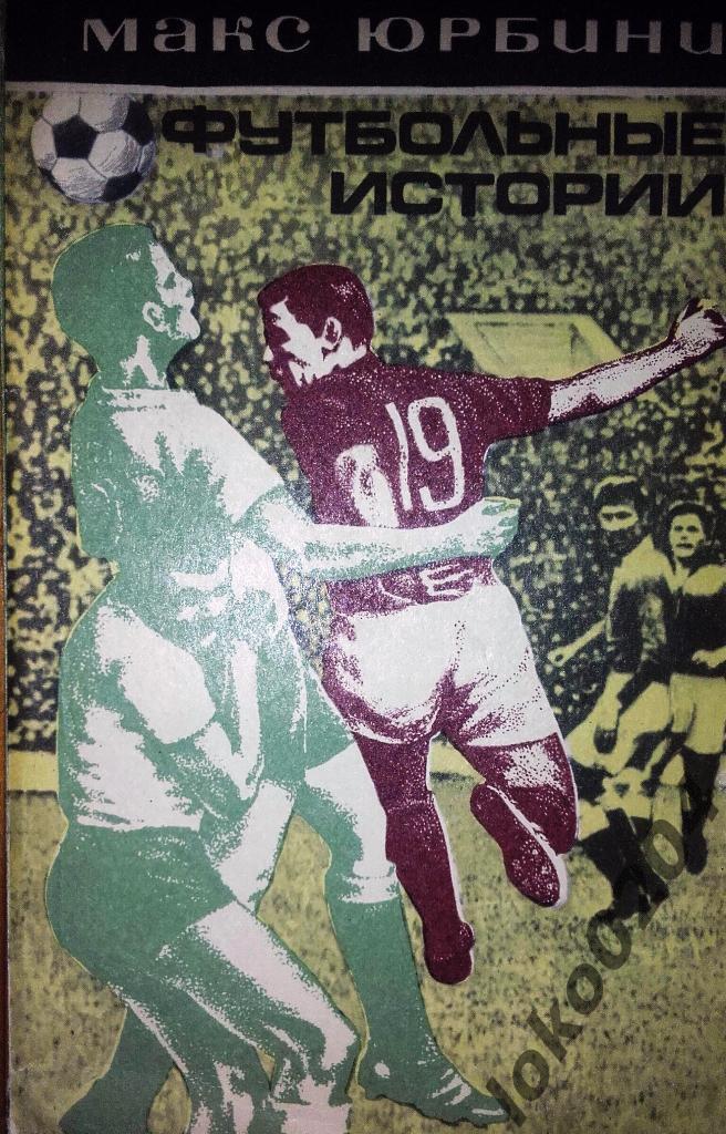 Футбольные истории.Макс Юрбини,1973г.