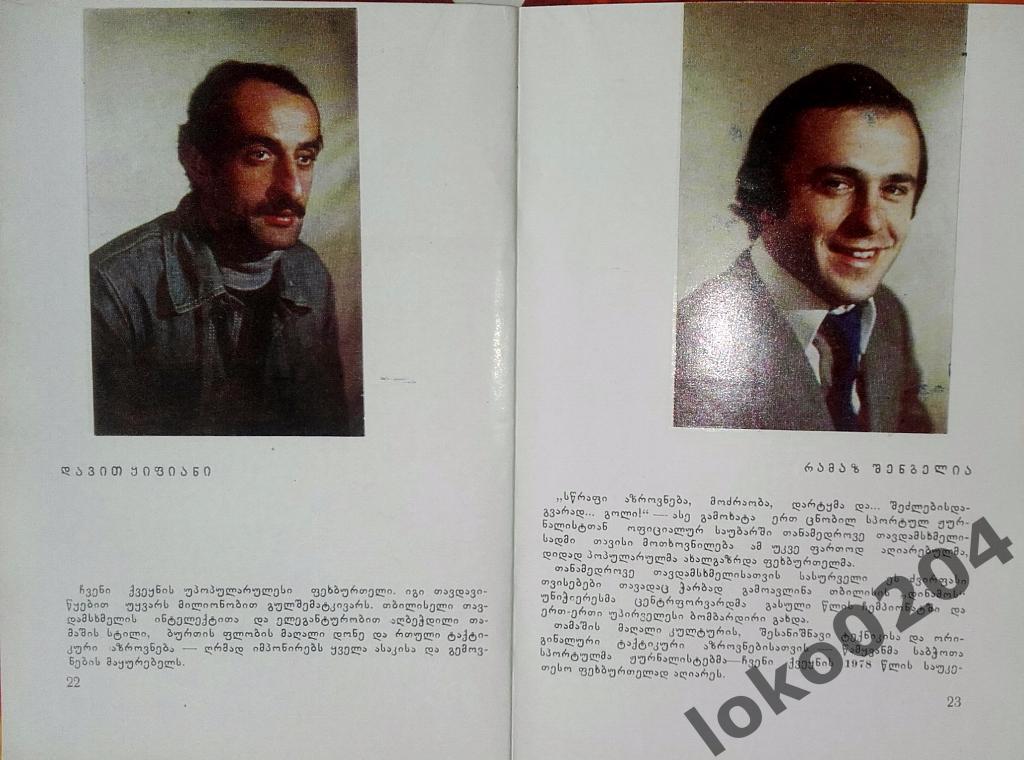 Тбилисские динамовцы-Чемпионы СССР 1978 года (на груз.языке). 1