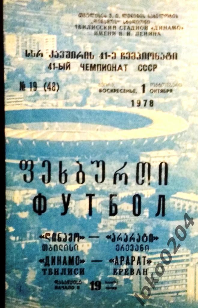 ДИНАМО Тбилиси - АРАРАТ Ереван 1978.