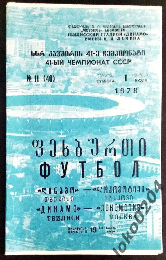 ДИНАМО Тбилиси - ЛОКОМОТИВ Москва 1978.