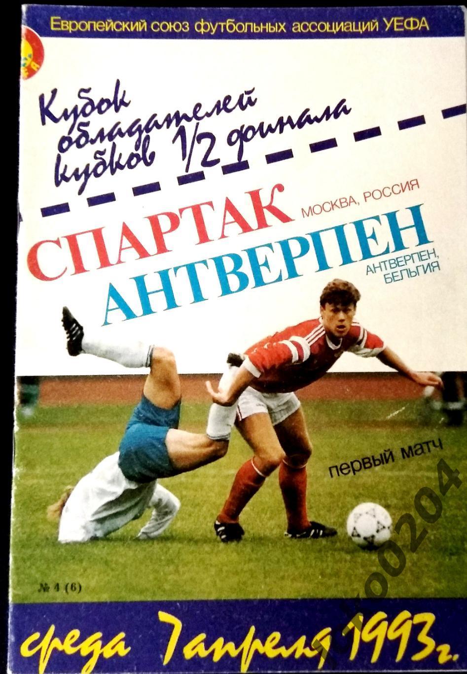 Спартак Москва - АНТВЕРПЕН , 1993 . Еврокубковый матч.
