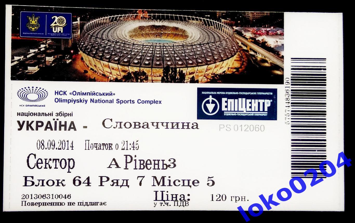 Билет Украина - Словакия 2014.