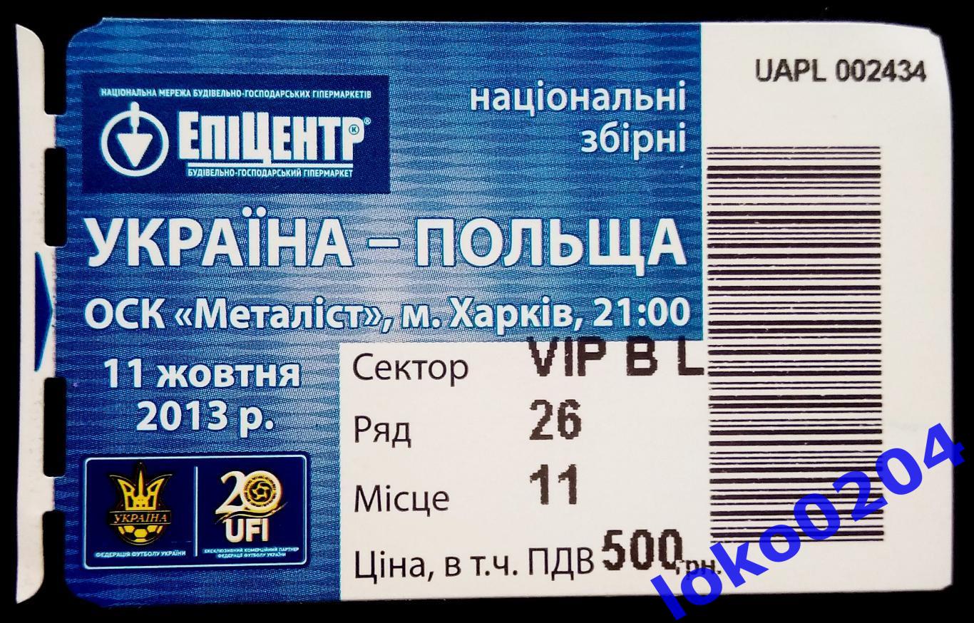 Билет Украина - Польша 2013.