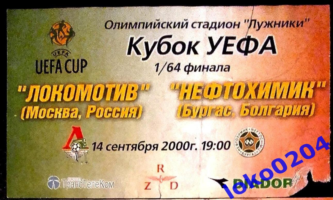 ЛОКОМОТИВ Москва - НЕФТОХИМИК 2000.