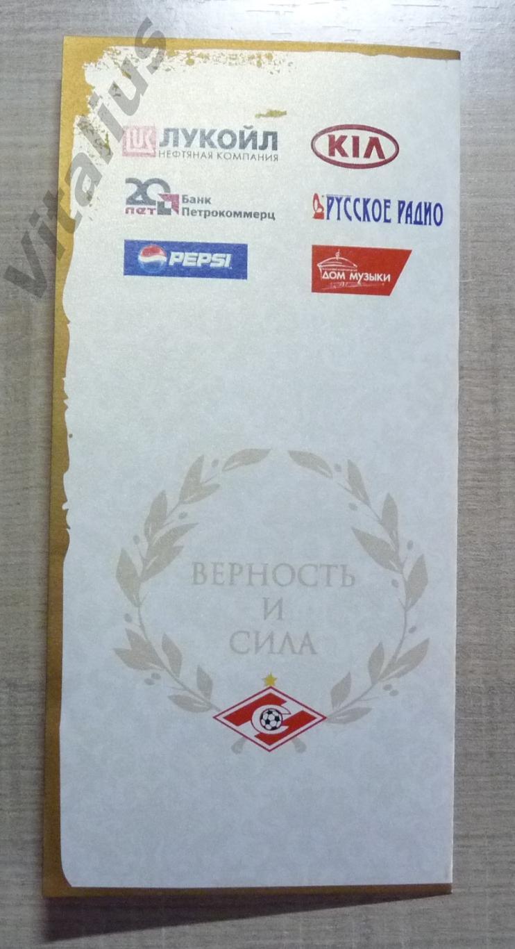 Приглашение ФК Спартак Москва на вручение серебряных медалей ЧР 2011/2012 R! 3