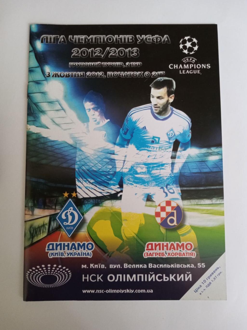 Программа Динамо Динамо Загреб