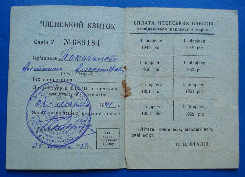 членский билет ДТСАВ ДОСАВ УССР 1951 1