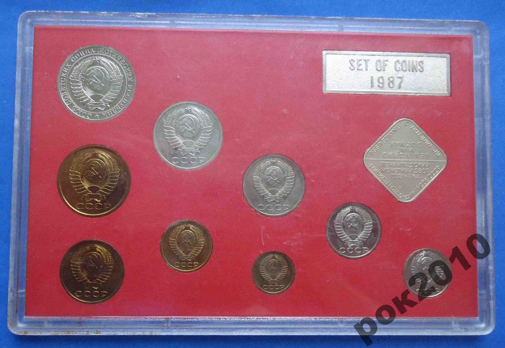 Годовой набор монет СССР 1987 года 2