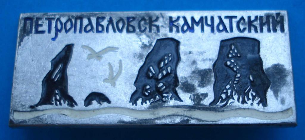 Петропавловск - Камчатский
