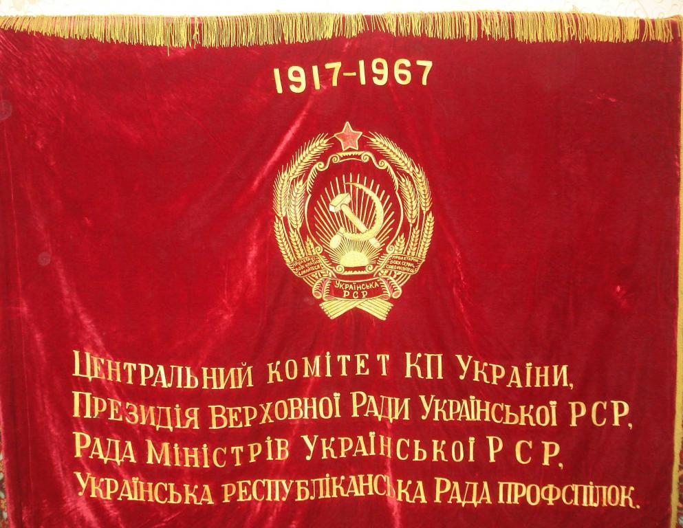 знамя флаг 1967 г победителю в СС Ленин вышивка 4